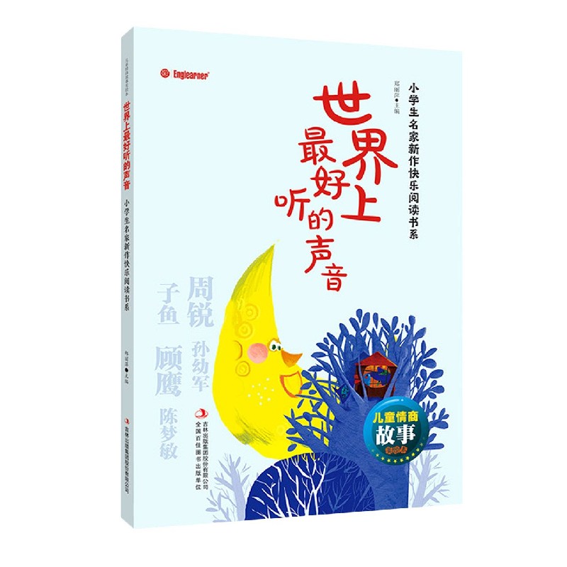世界上最好听的声音/小学生名家新作快乐阅读书系/儿童情商故事美绘本
