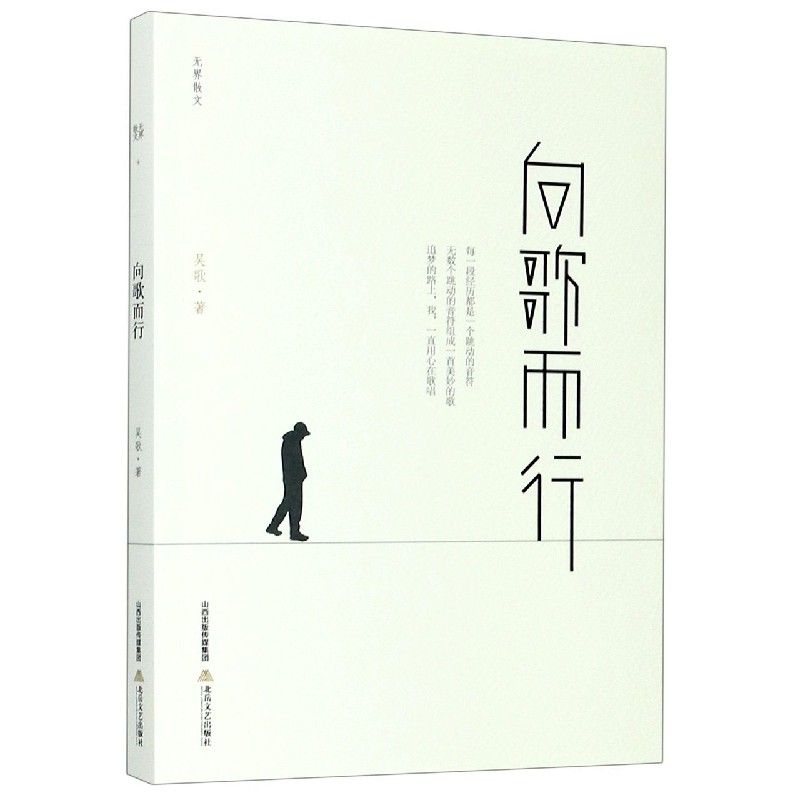 向歌而行/无界散文