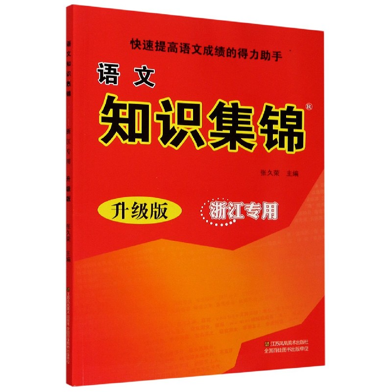 语文知识集锦（浙江专用升级版）