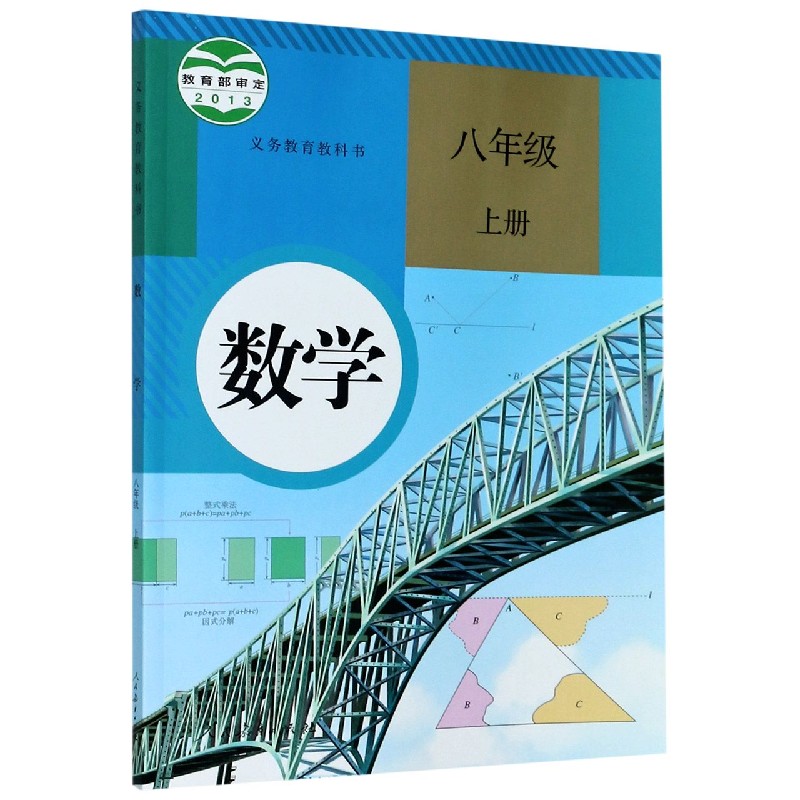 数学（8上）/义教教科书
