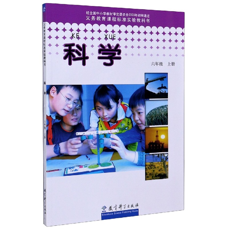 科学（6上）/义教课程标准实验教科书