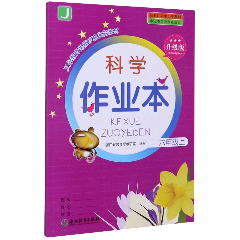 科学作业本（6上J升级版）/义教课程标准实验教材