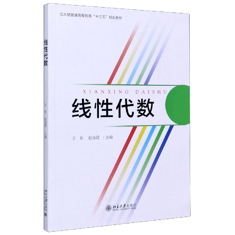线性代数（北大版普通高等教育十三五规划教材）