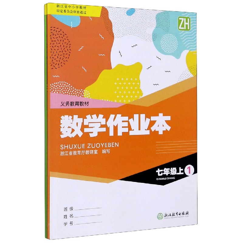 数学作业本（7上ZH共2册）/义教教材