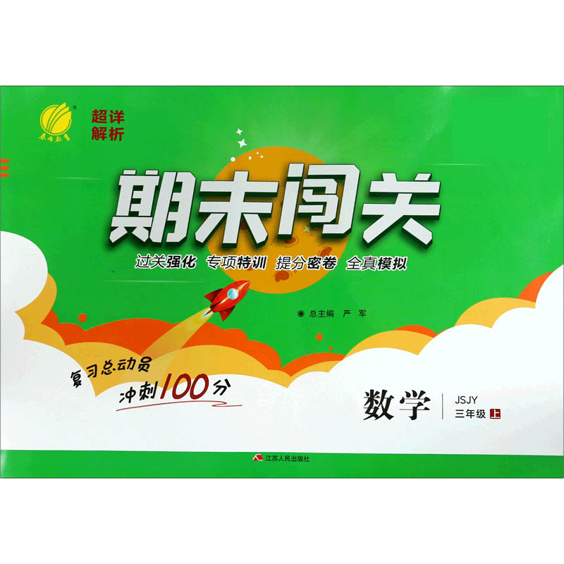 数学（3上JSJY）/期末闯关