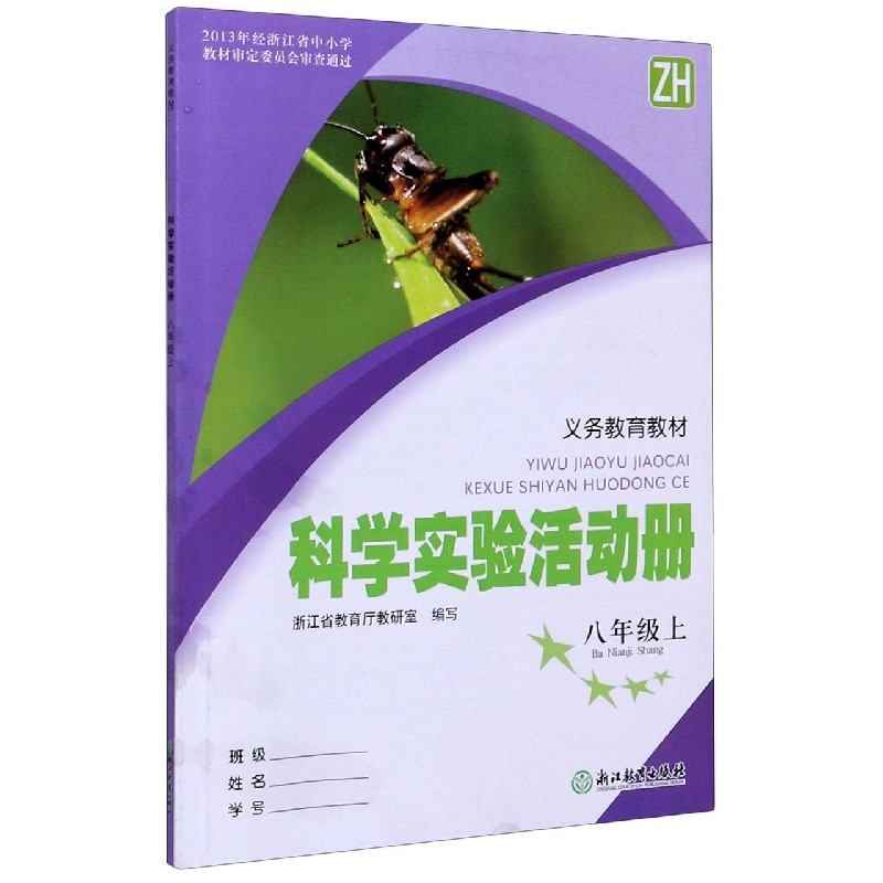 科学实验活动册（8上ZH）/义教教材