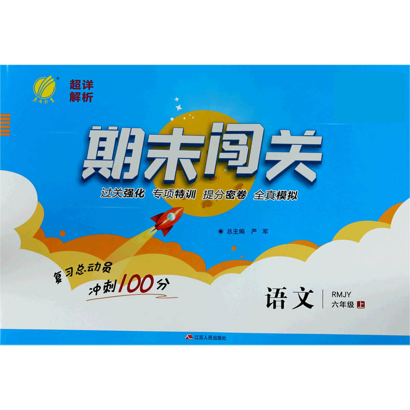 语文（6上RMJY）/期末闯关