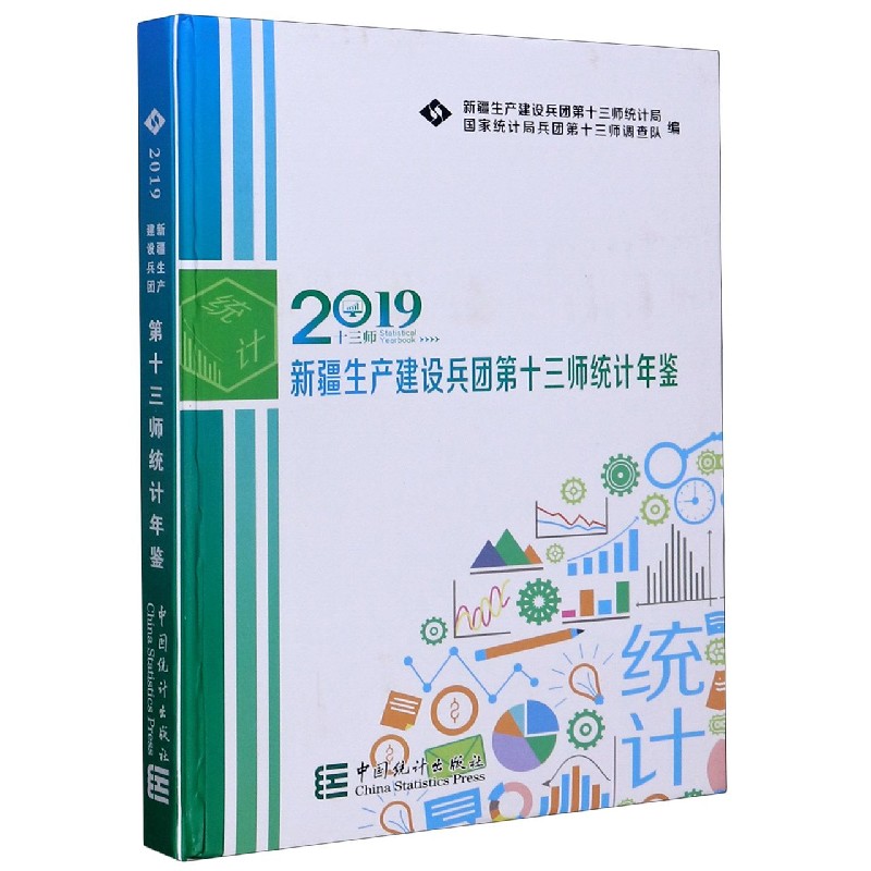 新疆生产建设兵团第十三师统计年鉴（2019）（精）