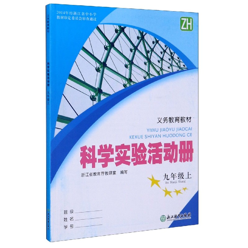 科学实验活动册（9上ZH）/义教教材