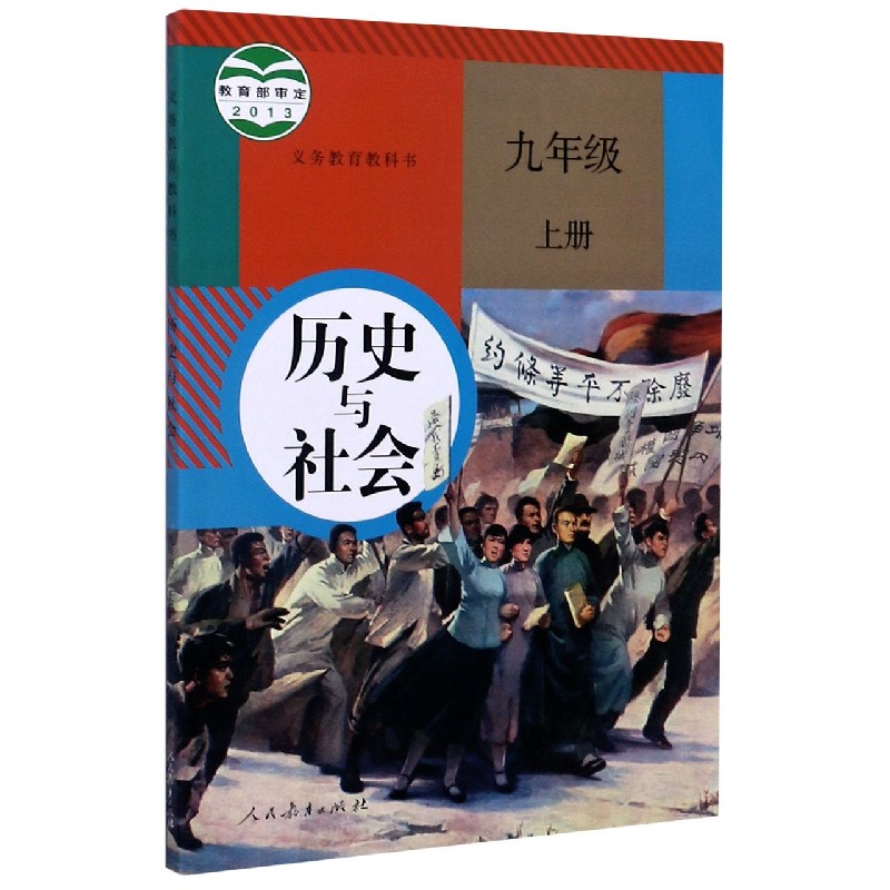 历史与社会（9上）/义教教科书