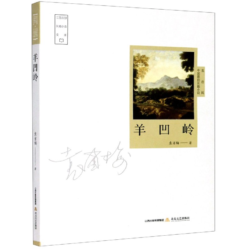羊凹岭/三晋百部长篇小说文库