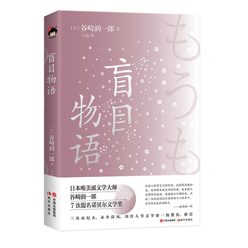 盲目物语（精）