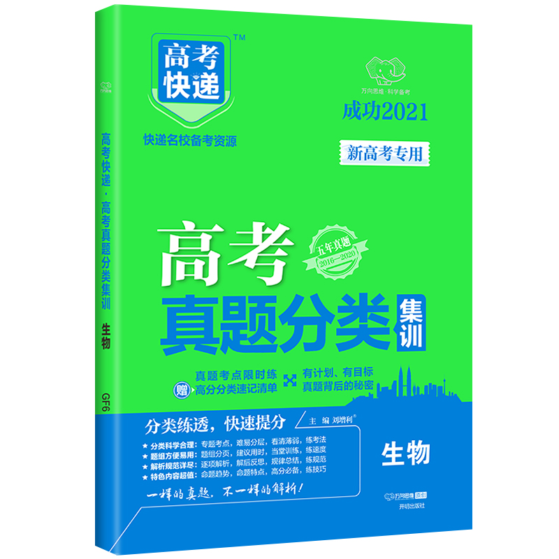 生物（五年真题2016-2020成功2021）/高考快递高考真题分类集训