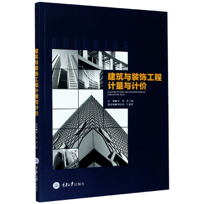建筑与装饰工程计量与计价