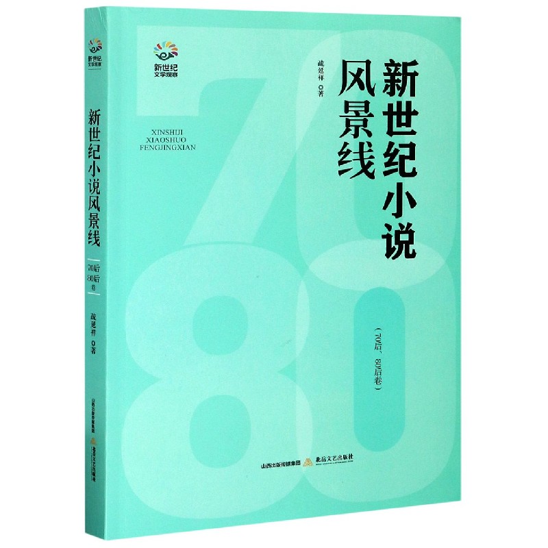 新世纪小说风景线（70后80后卷）