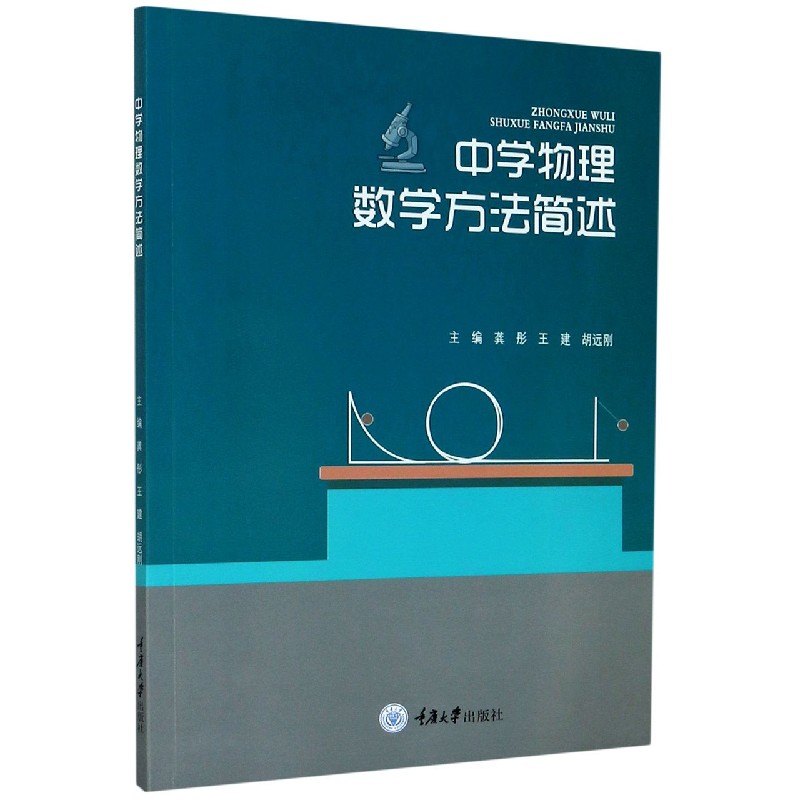 中学物理数学方法简述