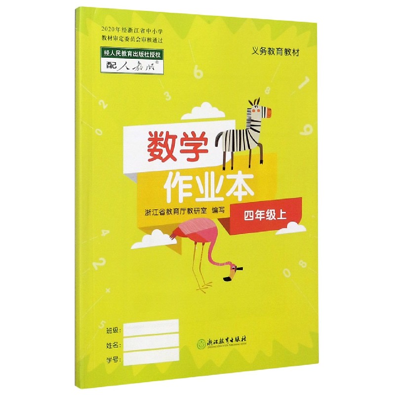 数学作业本（4上配人教版）/义教教材