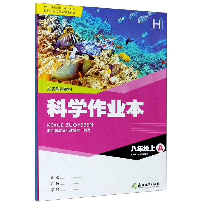 科学作业本（8上H共2册）/义教教材