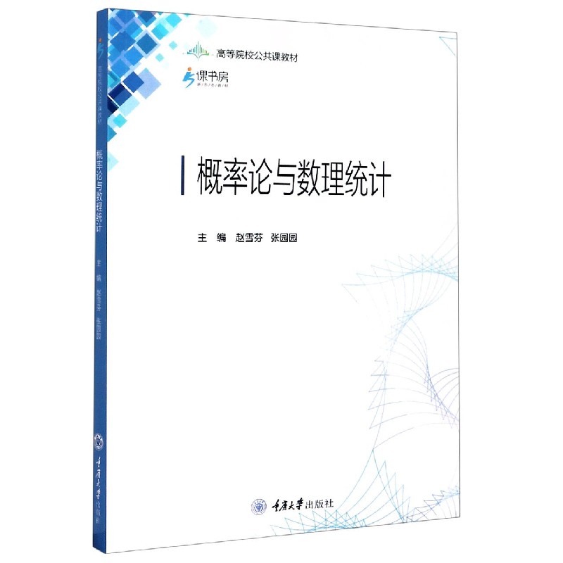 概率论与数理统计（高等院校公共课教材）