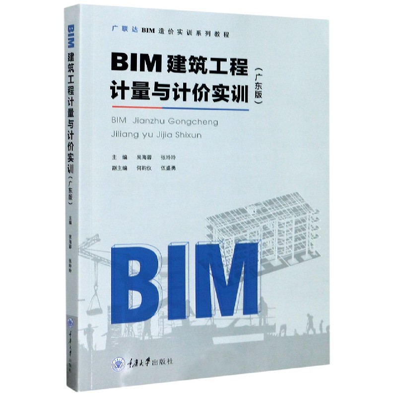 BIM建筑工程计量与计价实训（广东版广联达BIM造价实训系列教程）