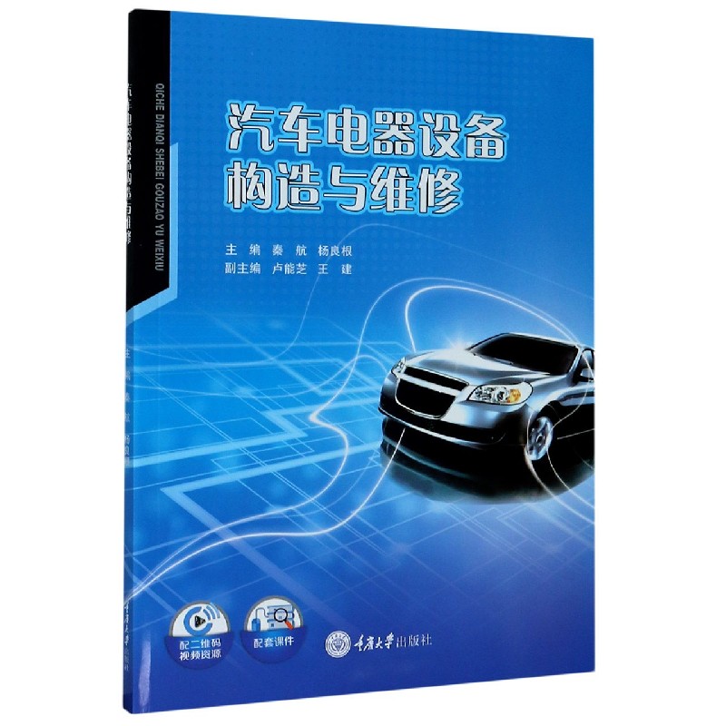 汽车电器设备构造与维修