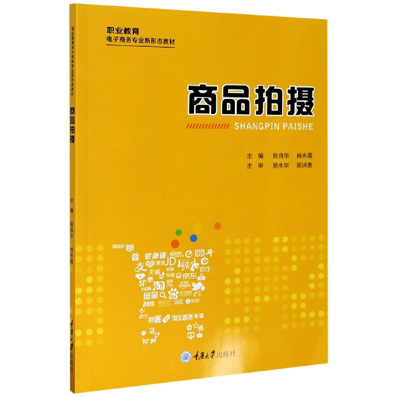 商品拍摄（职业教育电子商务专业新形态教材）