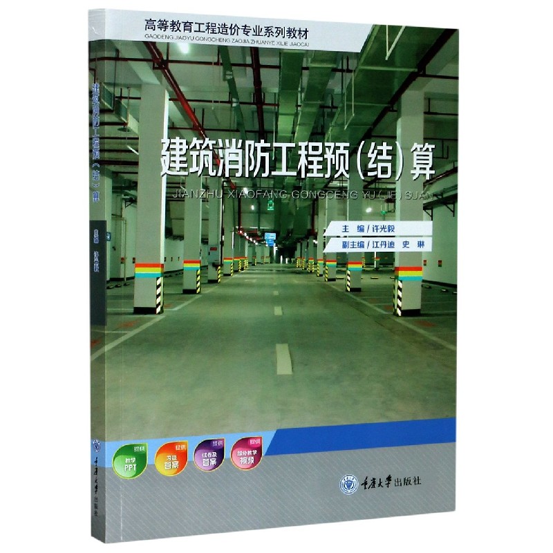 建筑消防工程预算（高等教育工程造价专业系列教材）