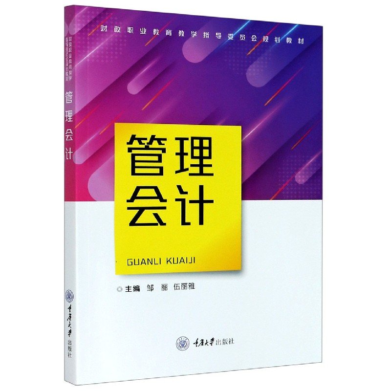 管理会计（财政职业教育教学指导委员会规划教材）