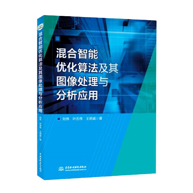 混合智能优化算法及其图像处理与分析应用