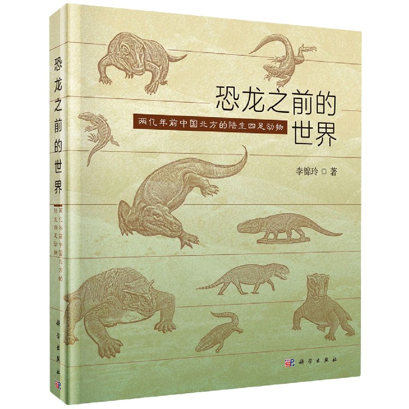 恐龙之前的世界（两亿年前中国北方的陆生四足动物）（精）
