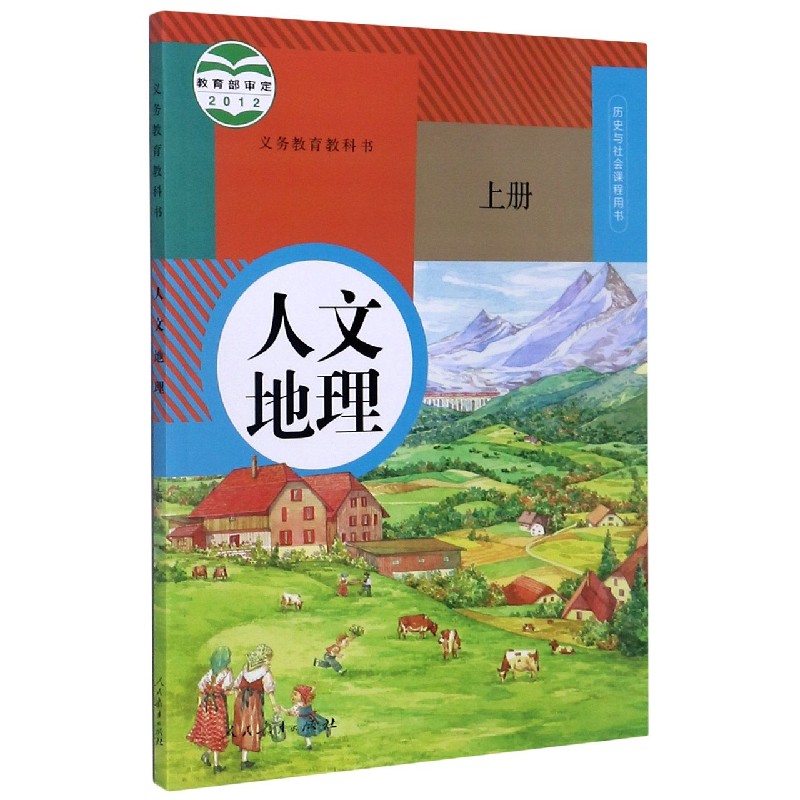 人文地理（上历史与社会课程用书）/义教教科书