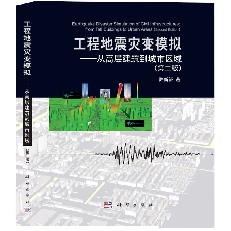 工程地震灾变模拟--从高层建筑到城市区域（第2版）（精）