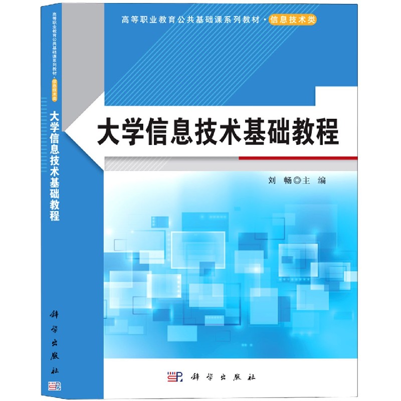 大学信息技术基础教程（信息技术类高等职业教育公共基础课系列教材）