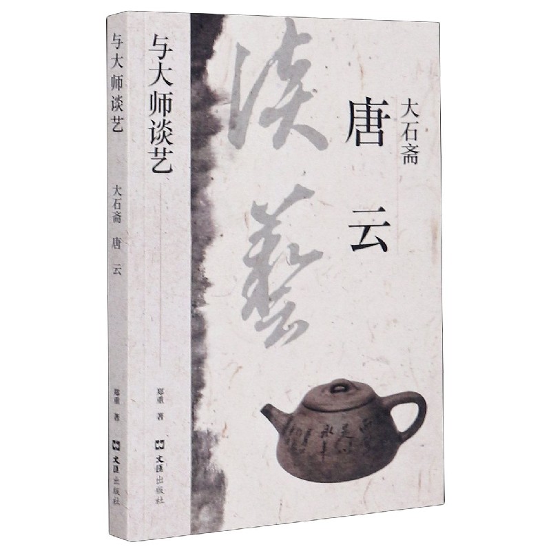 大石斋唐云/与大师谈艺