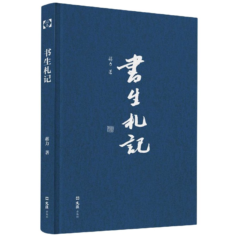 书生札记(精)/开卷书坊