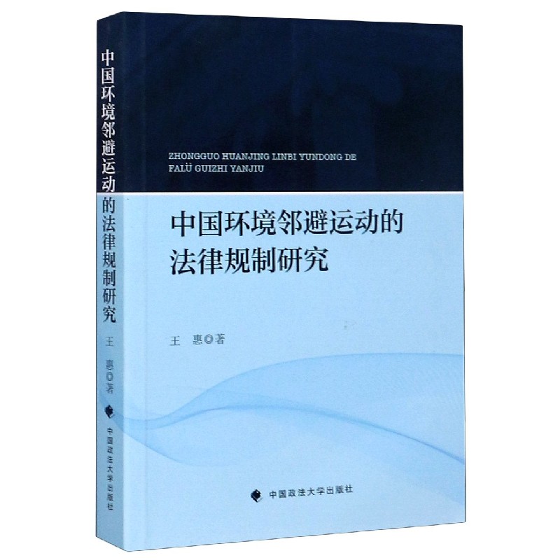 中国环境邻避运动的法律规制研究