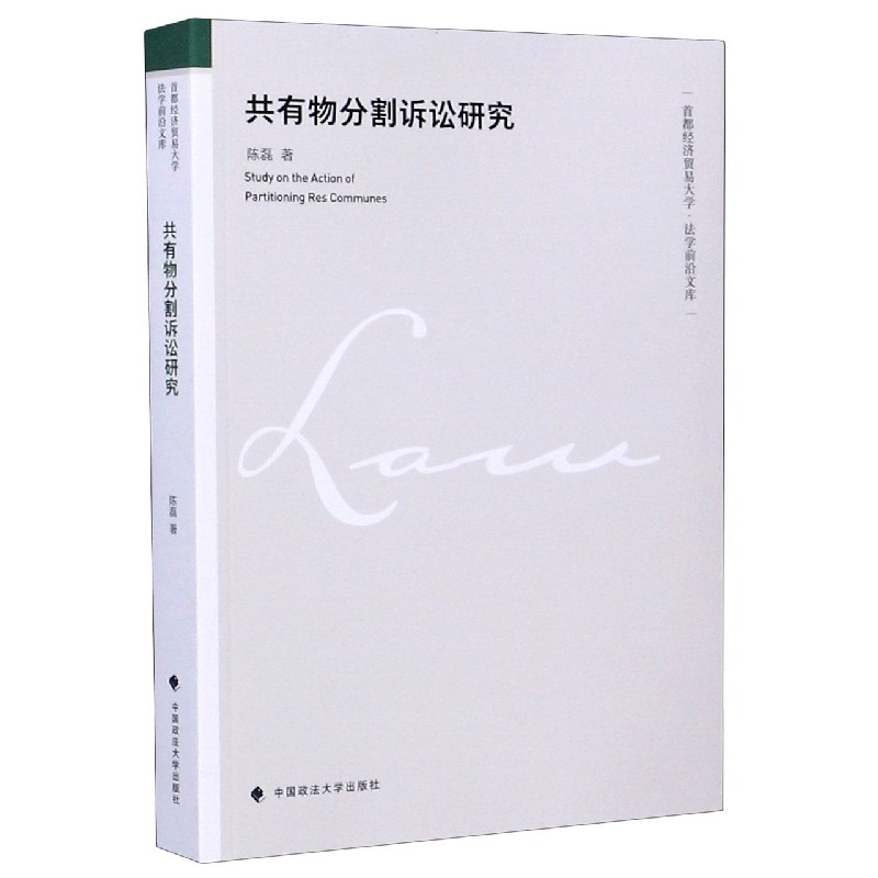 共有物分割诉讼研究/首都经济贸易大学法学前沿文库