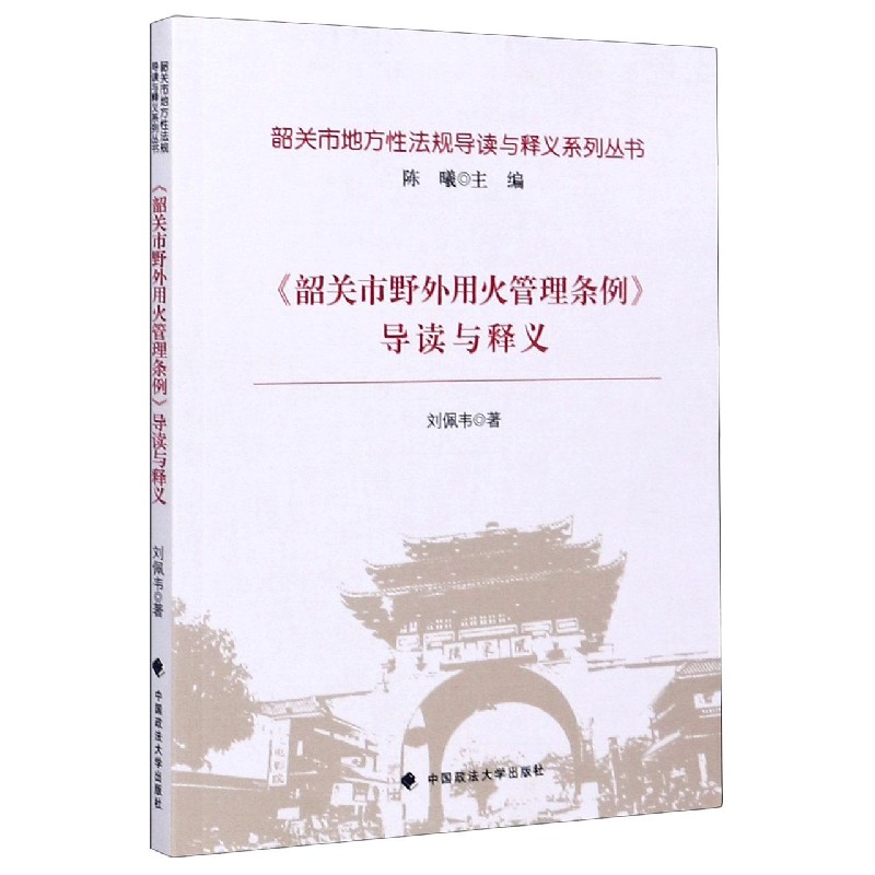 韶关市野外用火管理条例导读与释义/韶关市地方性法规导读与释义系列丛书