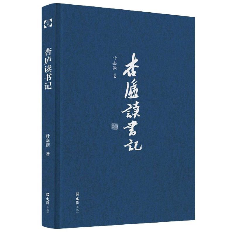 杏庐读书记(精)/开卷书坊