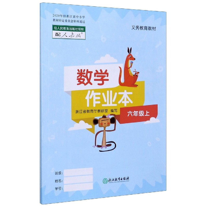 数学作业本（6上配人教版）/义教教材