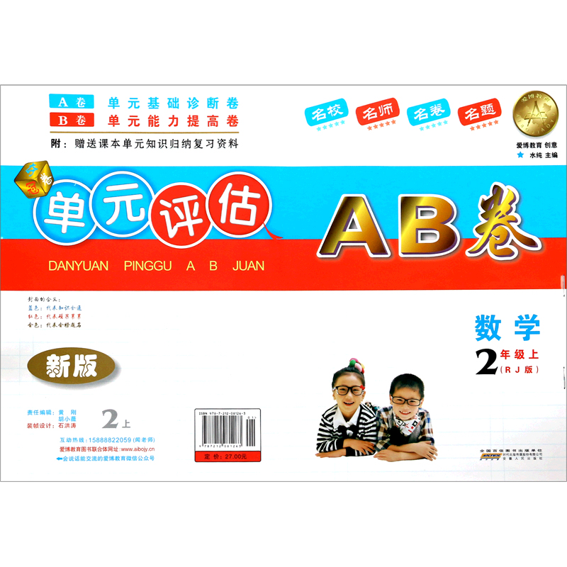 数学（2上RJ版新版）/单元评估AB卷