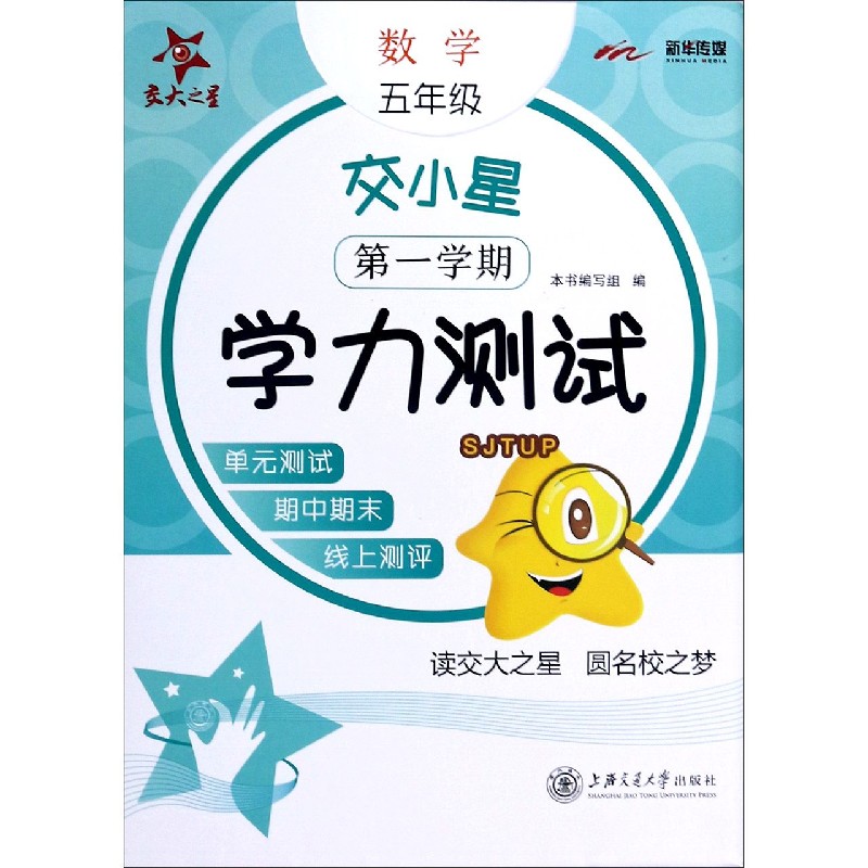 数学（5年级第1学期）/交小星学力测试