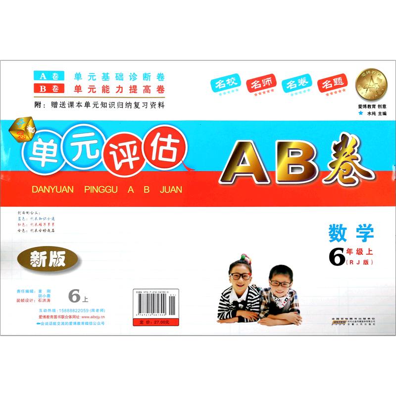 数学（6上RJ版新版）/单元评估AB卷