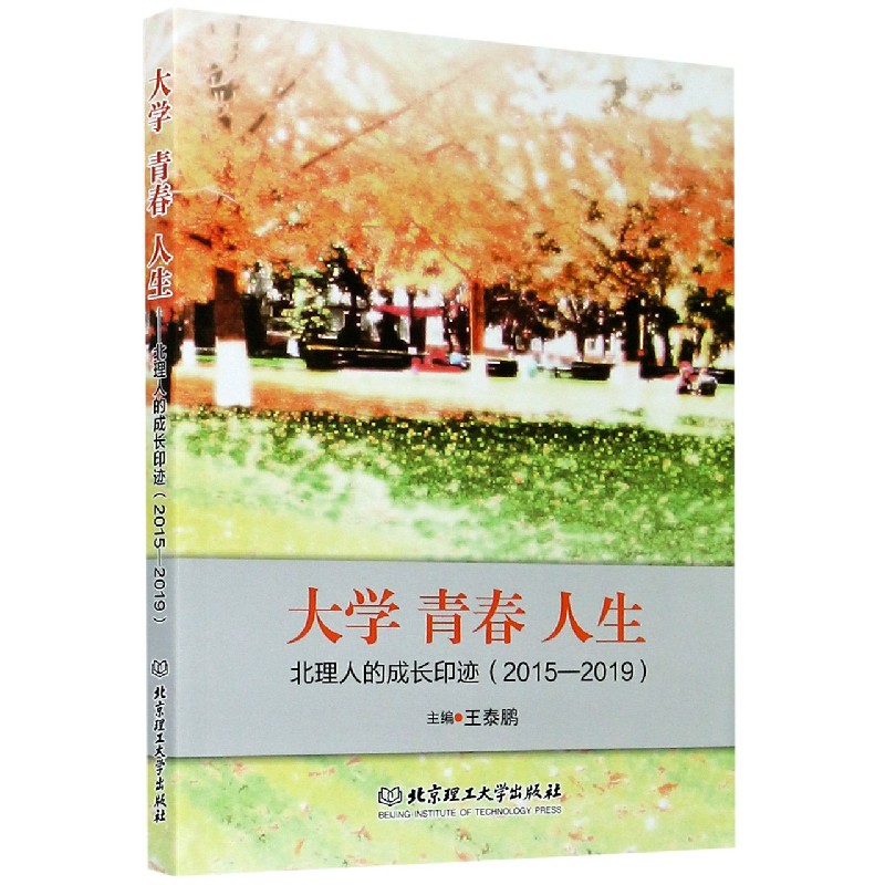 大学青春人生（北理人的成长印迹2015-2019）