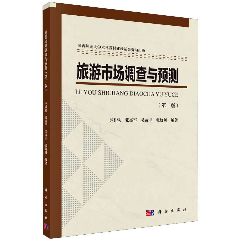 旅游市场调查与预测（第2版）