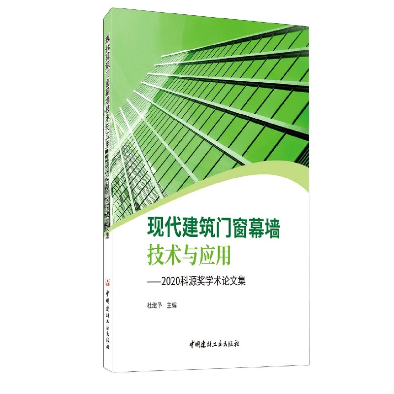 现代建筑门窗幕墙技术与应用--2020科源奖学术论文集