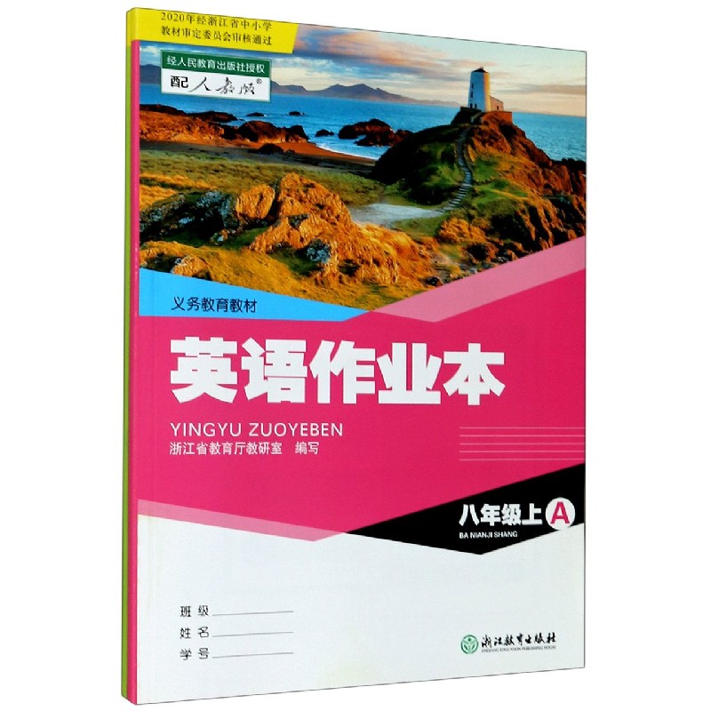 英语作业本（8上共2册配人教版）/义教教材