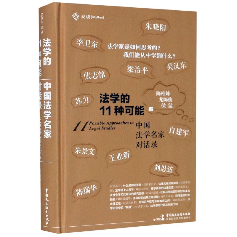 法学的11种可能（中国法学名家对话录）（精）