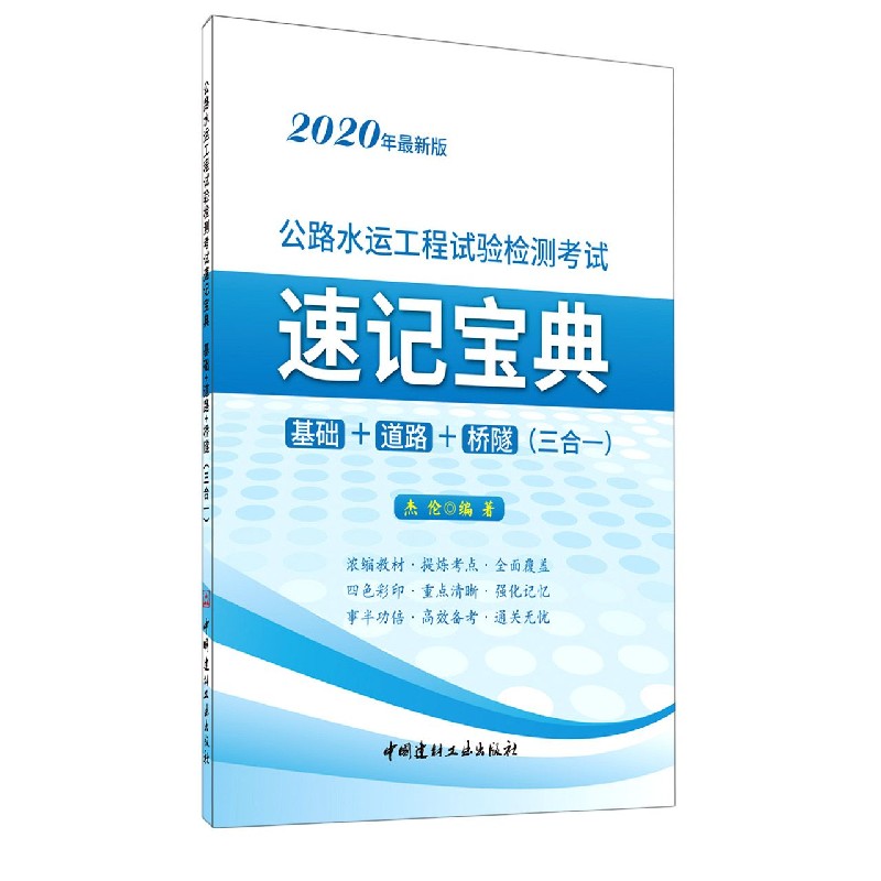 公路水运工程试验检测考试速记宝典（基础+道路+桥隧三合一2020年最新版）