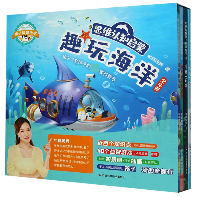 思维认知启蒙趣玩海洋（共4册）（精）/年糕妈妈亲子科普绘本